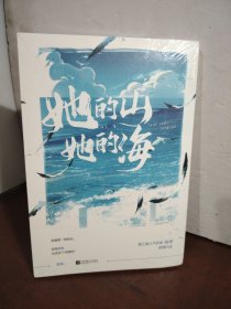 她的山，她的海