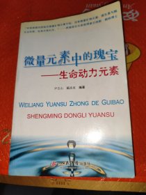 微量元素中的瑰宝：生命动力元素