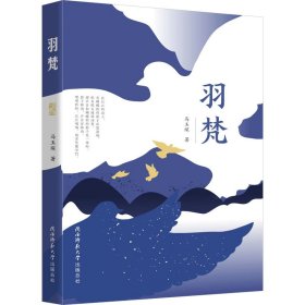 正版 羽梵 马玉琛 陕西师范大学出版总社有限公司