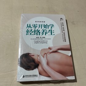 从零开始学经络养生（即学即用版）/生活·家系列