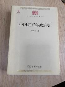 中国近百年政治史