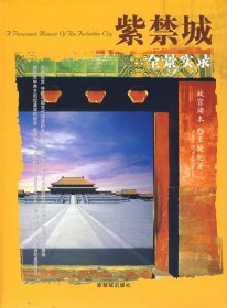 正版二手書紫禁城全景實(shí)錄9787800474835