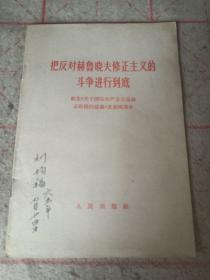 把反对赫鲁晓夫修正主义的斗争进行到底