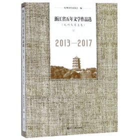 浙江省五年文学作品选(杭州及省直卷下2013-2017) 9787213087851