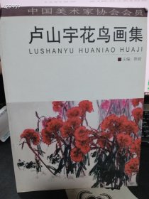 一本库存 卢山宇花鸟画集（品相如图旧书）特价25包邮