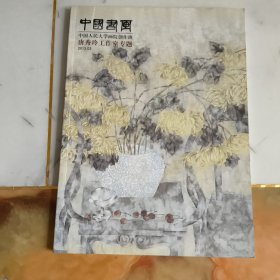 中国书画 唐秀玲工作室专题