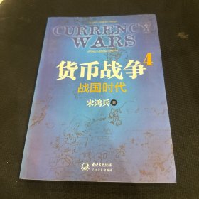 货币战争4：战国时代