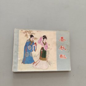 春秋配
