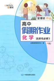 高中假期作业 化学 选择性必修3