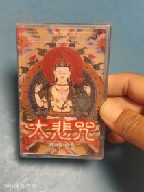 【磁带】大悲咒 未拆封