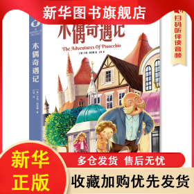木偶奇遇记 汪华 9787550049741 百花洲文艺