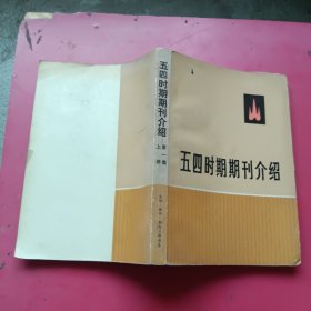 五四时期期刊介绍上册第一集