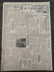 解放日报1949年8月2日拍前请联系东北人民民主政府与苏缔结易货协定，昨日陆海空各部分别举行纪念大会，学习解放军英勇精神在经济战线上打胜仗，庆祝八一慰劳战斗英雄会上陈市长讲话誌要，郭化若政委讲话，学联召开扩大会保证完成六大任务，支援前线争取全国胜利皖北人民踊跃缴粮，在全国工会工作会议上李立三致开幕词，我军解放宜沙经过，一个老红军的回忆，解放战士的光荣旗帜记杀敌英雄王克勤，共产党员在火线上
