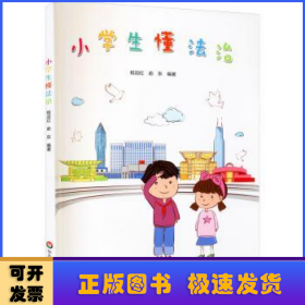 小学生懂法治