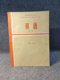 高等医药院校教材（供医学、中医、儿科、口腔、卫生专业用）英语 第二版 第一册 【内页干净品好如图】