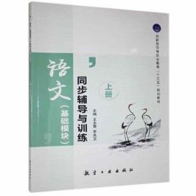 语文（基础模块）上册同步辅导与训练 9787516521076 王永青、李良玉 航空工业