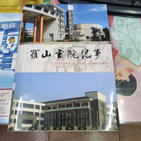 罗山书院纪事：纪念温州市龙湾区永兴第一小学建校135周年(1883-2018)