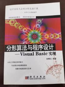 分形算法与程序设计：Visual Basic实现