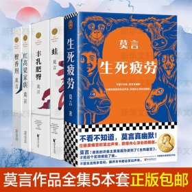 莫言的书5本套作品全集 生死疲劳+丰乳肥臀+红高粱家族+檀香刑+蛙