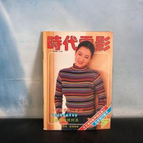 时代电影 1996年第8期