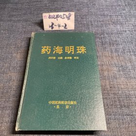 药海明珠