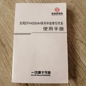 东风DFH4250A4系列半挂牵引汽车使用手册