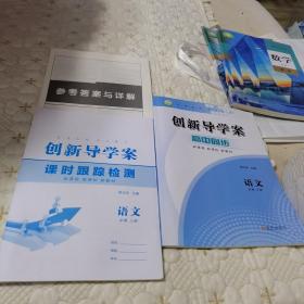 新课标 新教材 高中同步 创新导学案《语文》必修（上册） 附【课时跟踪检测+参考答案与详解】