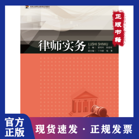 律師實務(wù)（高等法律職業(yè)教育系列教材） 9787566803191
