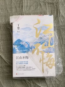 江山不悔：全2册（新版）