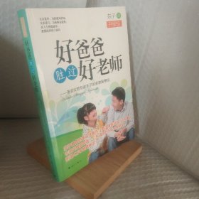 好爸爸胜过好老师：著名父教专家东子的家教新概念（升级版）