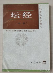 坛经导读 图1－11瑕疵，品相要求较高的勿拍。