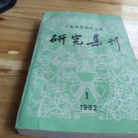 研究集刊1982‘