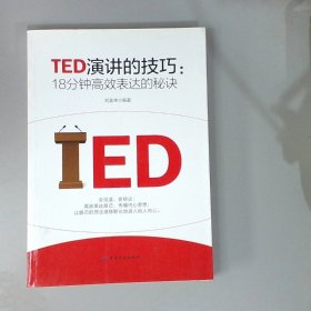 TED演讲的技巧:18分钟高效表达的秘诀