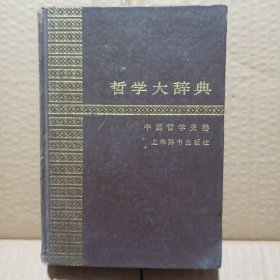 哲学大辞典-中国哲学史卷