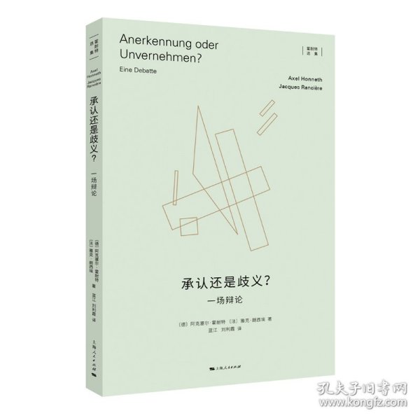 【正版新书】 承认还是歧义？ [德]阿克塞尔·霍耐特 [法]雅克·朗西埃 著 蓝江 刘利霞 译 上海人民出版社