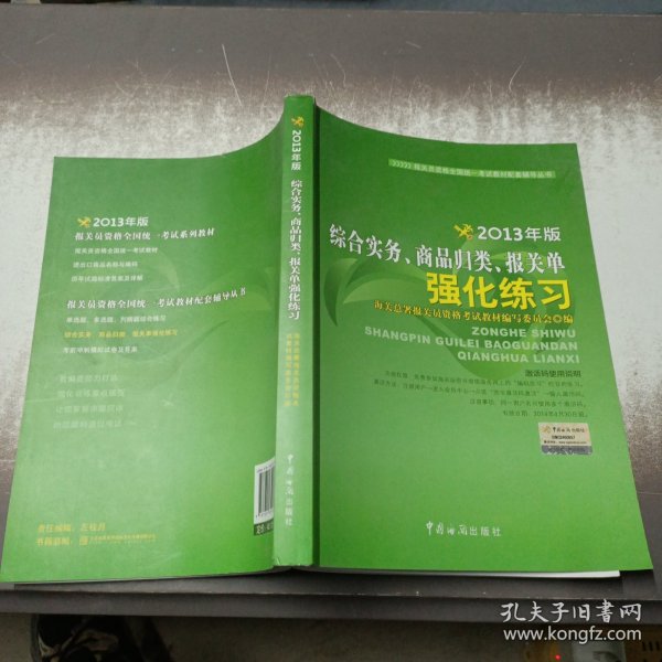 综合实务、商品归类、报关单强化练习（2013年版）