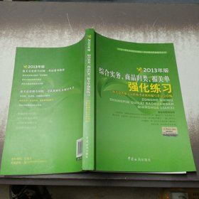 综合实务、商品归类、报关单强化练习（2013年版）