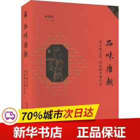 品味唐朝：唐人的文化、经济和官场生活