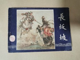 长坂坡 三国演义连环画