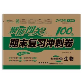 聚能闯关期末复习冲刺卷 生物 7年级 上册 培优版 人教版 全新修订版 2023