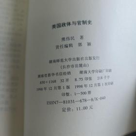 美国政体与官制史