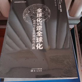 全球化VS逆全球化