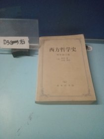 西方哲学史（增补修订版）