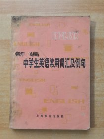 新编中学生英语常用词汇及例句 馆藏（有少量笔记）
