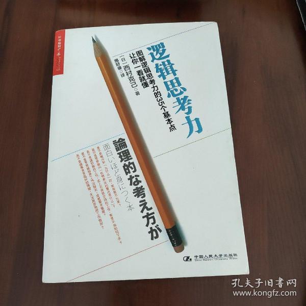 逻辑思考力：图解逻辑思考力的35个基本点，让你一看就懂。