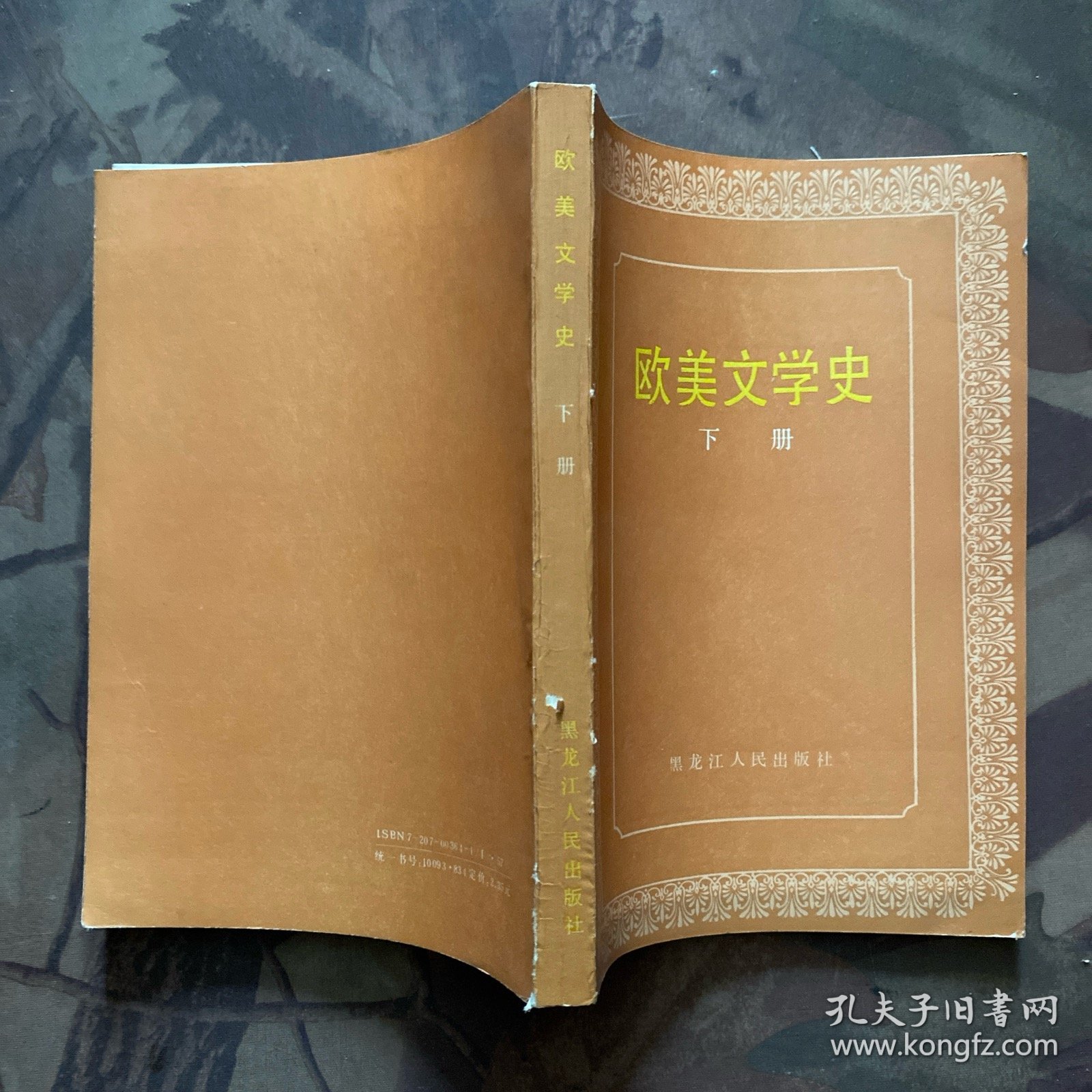 欧美文学史（上下）