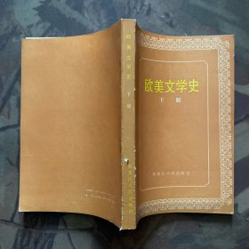 欧美文学史（上下）