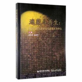 遮蔽与:以西安交大博物馆馆藏墓志为中心 古董、玉器、收藏 薛养贤，杨晓萍主编