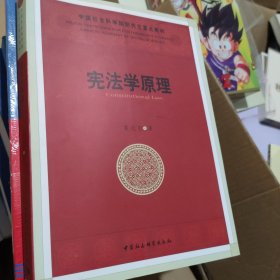 中国社会科学院研究生重点教材系列：宪法学原理