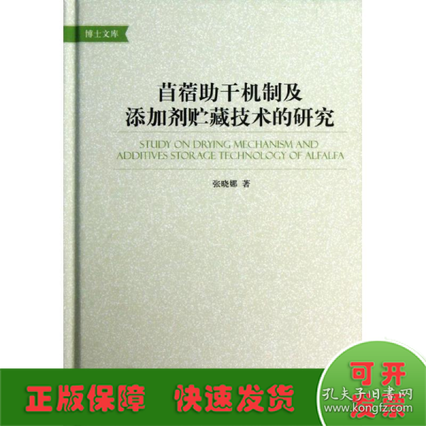 苜蓿助干机制及添加剂贮藏技术的研究